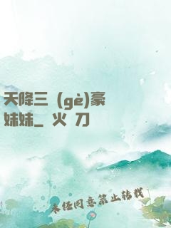 天降三個(gè)豪橫妹妹