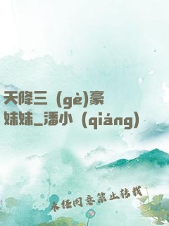 天降三個(gè)豪橫妹妹