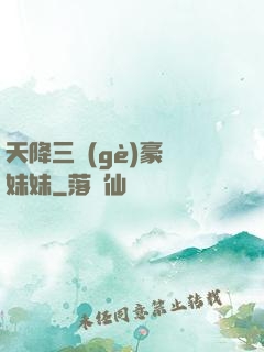 天降三個(gè)豪橫妹妹