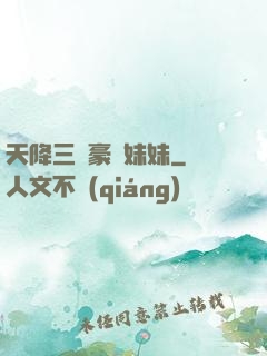 天降三個豪橫妹妹