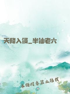 天降入侵