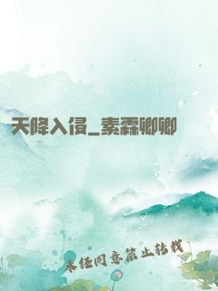 天降入侵