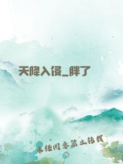 天降入侵