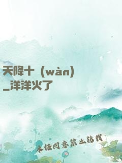 天降十萬(wàn)億