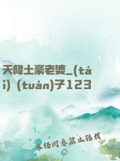 天降土豪老婆