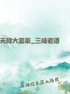 天降大富豪