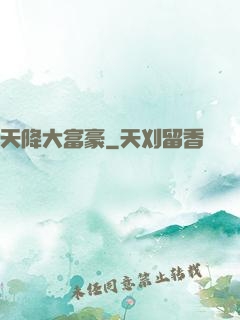 天降大富豪
