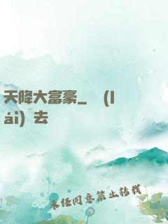 天降大富豪