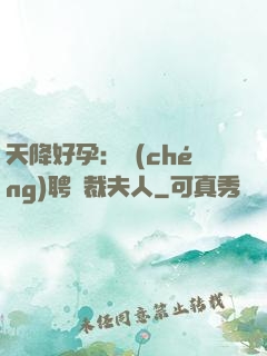 天降好孕：誠(chéng)聘總裁夫人