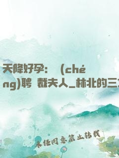 天降好孕：誠(chéng)聘總裁夫人