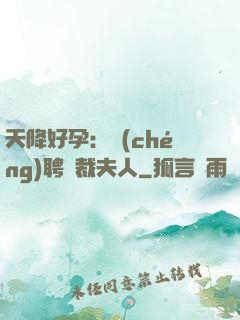 天降好孕：誠(chéng)聘總裁夫人