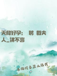 天降好孕：誠聘總裁夫人