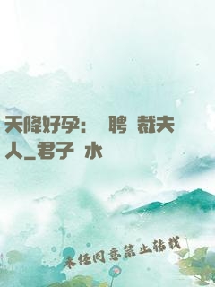 天降好孕：誠聘總裁夫人