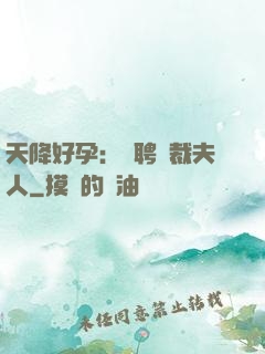 天降好孕：誠聘總裁夫人