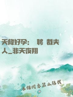 天降好孕：誠聘總裁夫人