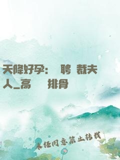天降好孕：誠聘總裁夫人