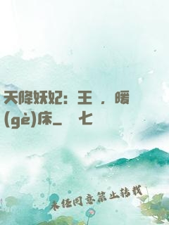 天降妖妃：王爺，暖個(gè)床