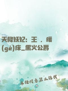 天降妖妃：王爺，暖個(gè)床