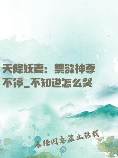 天降妖妻：禁欲神尊寵不停