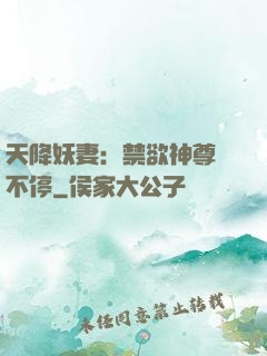 天降妖妻：禁欲神尊寵不停
