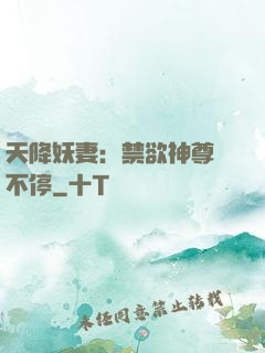 天降妖妻：禁欲神尊寵不停