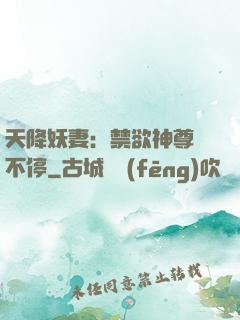 天降妖妻：禁欲神尊寵不停