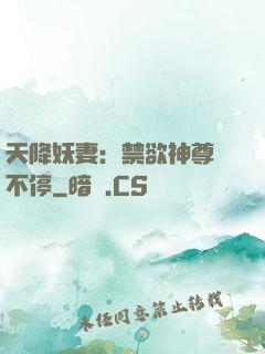 天降妖妻：禁欲神尊寵不停