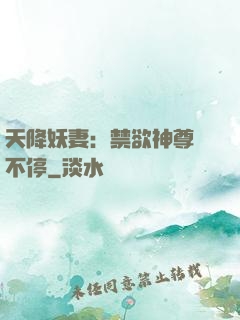 天降妖妻：禁欲神尊寵不停