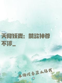 天降妖妻：禁欲神尊寵不停