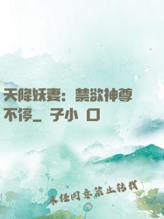 天降妖妻：禁欲神尊寵不停