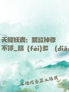 天降妖妻：禁欲神尊寵不停