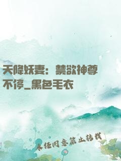 天降妖妻：禁欲神尊寵不停