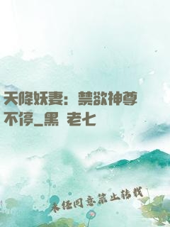 天降妖妻：禁欲神尊寵不停