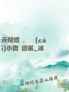 天降婚約，貪財(cái)小妻撿回家