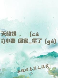 天降婚約，貪財(cái)小妻撿回家