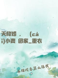 天降婚約，貪財(cái)小妻撿回家