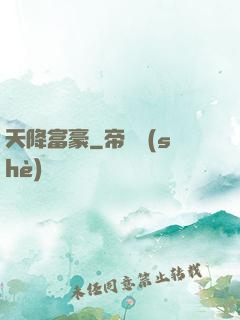 天降富豪