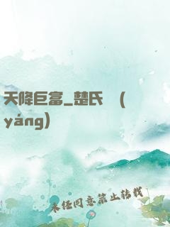 天降巨富