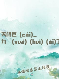 天降巨財(cái)