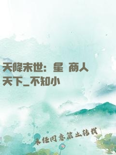 天降末世：星際商人闖天下