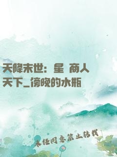天降末世：星際商人闖天下