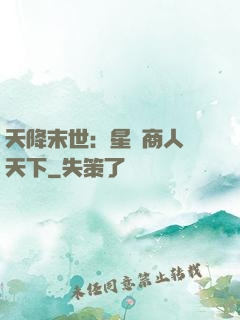 天降末世：星際商人闖天下