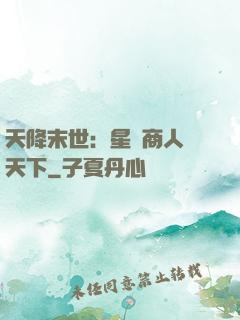 天降末世：星際商人闖天下
