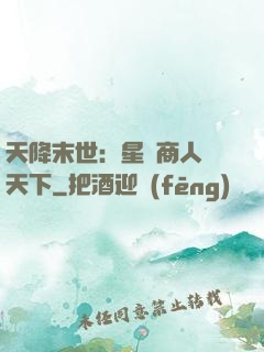 天降末世：星際商人闖天下