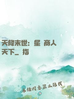 天降末世：星際商人闖天下