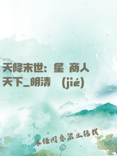 天降末世：星際商人闖天下