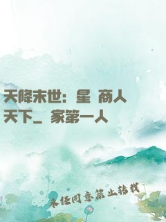 天降末世：星際商人闖天下