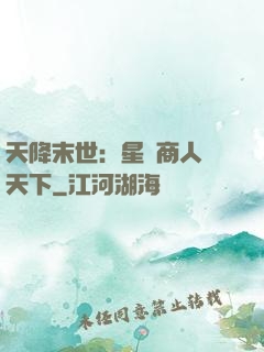 天降末世：星際商人闖天下