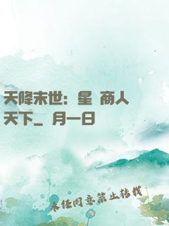 天降末世：星際商人闖天下