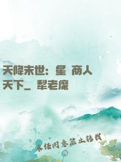 天降末世：星際商人闖天下